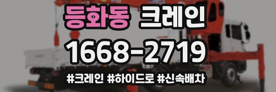 등화동 크레인 작업