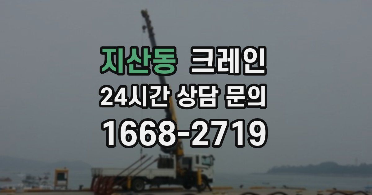 지산동 크레인