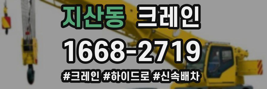 지산동 크레인 작업