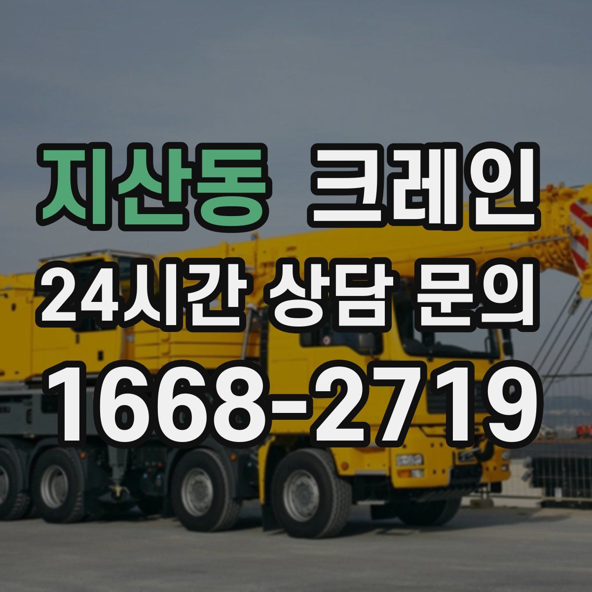지산동 카고 크레인
