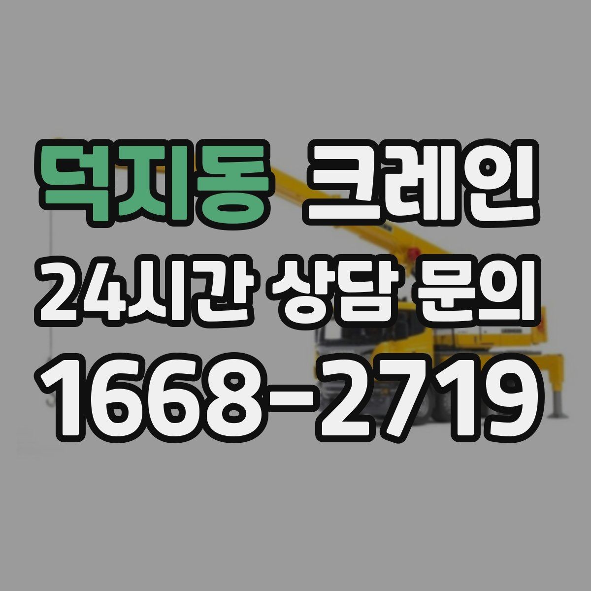 덕지동 크레인 생산 라인 증설에 필요한 투입 계획