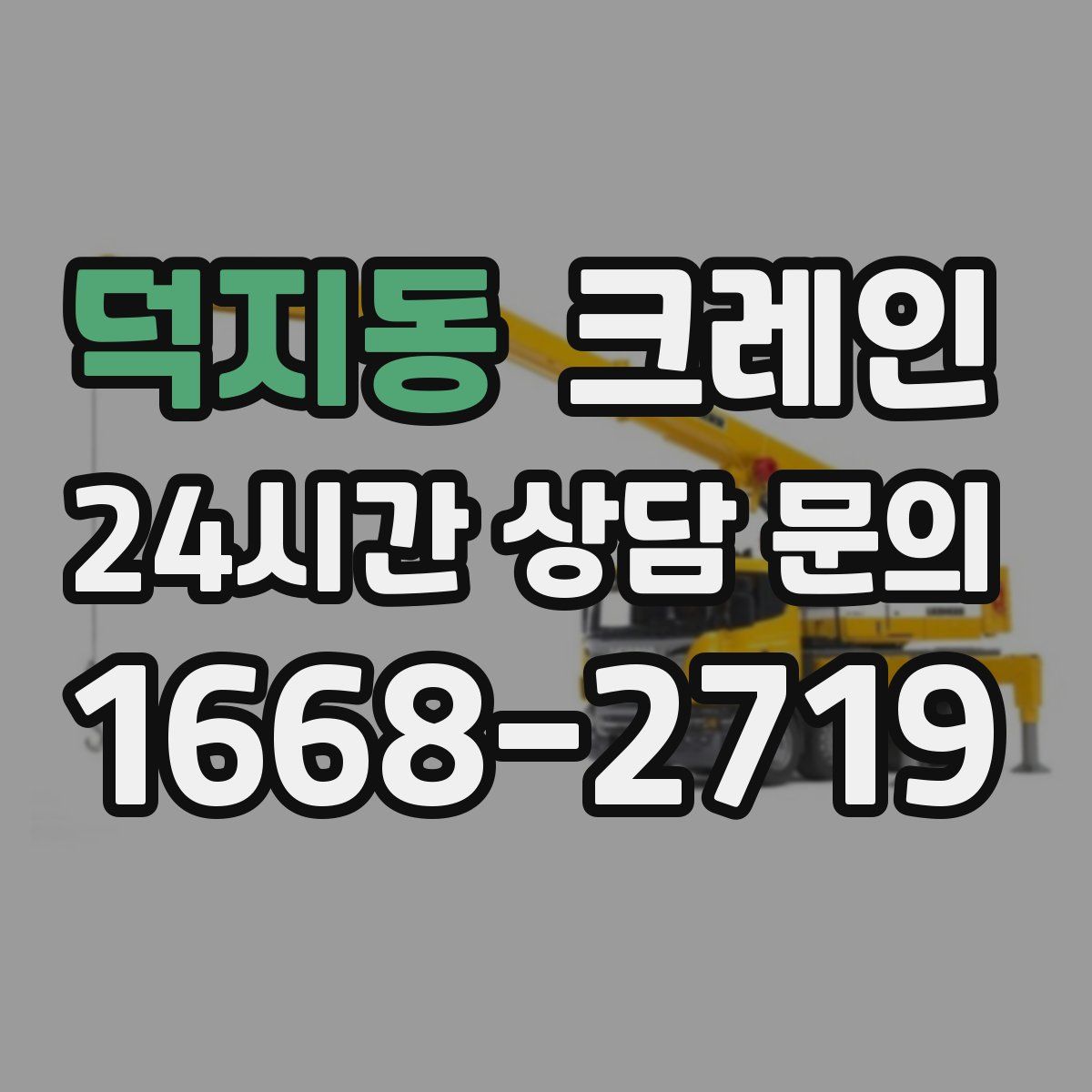 덕지동 카고 크레인
