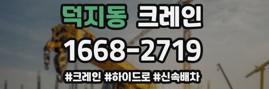 덕지동 크레인 작업