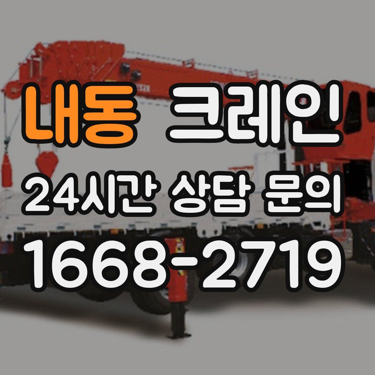 내동 카고 크레인