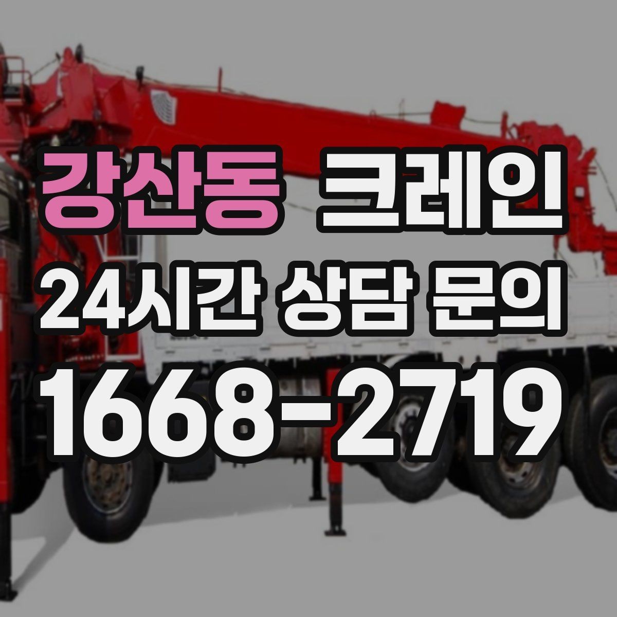 강산동 크레인 아웃트리거 설치가 불가능한 장소