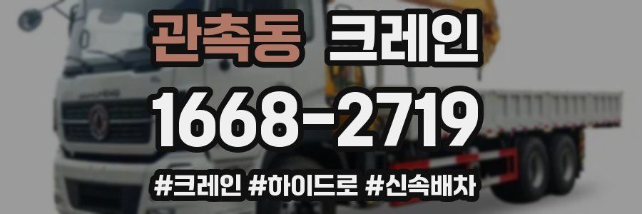 관촉동 크레인 작업