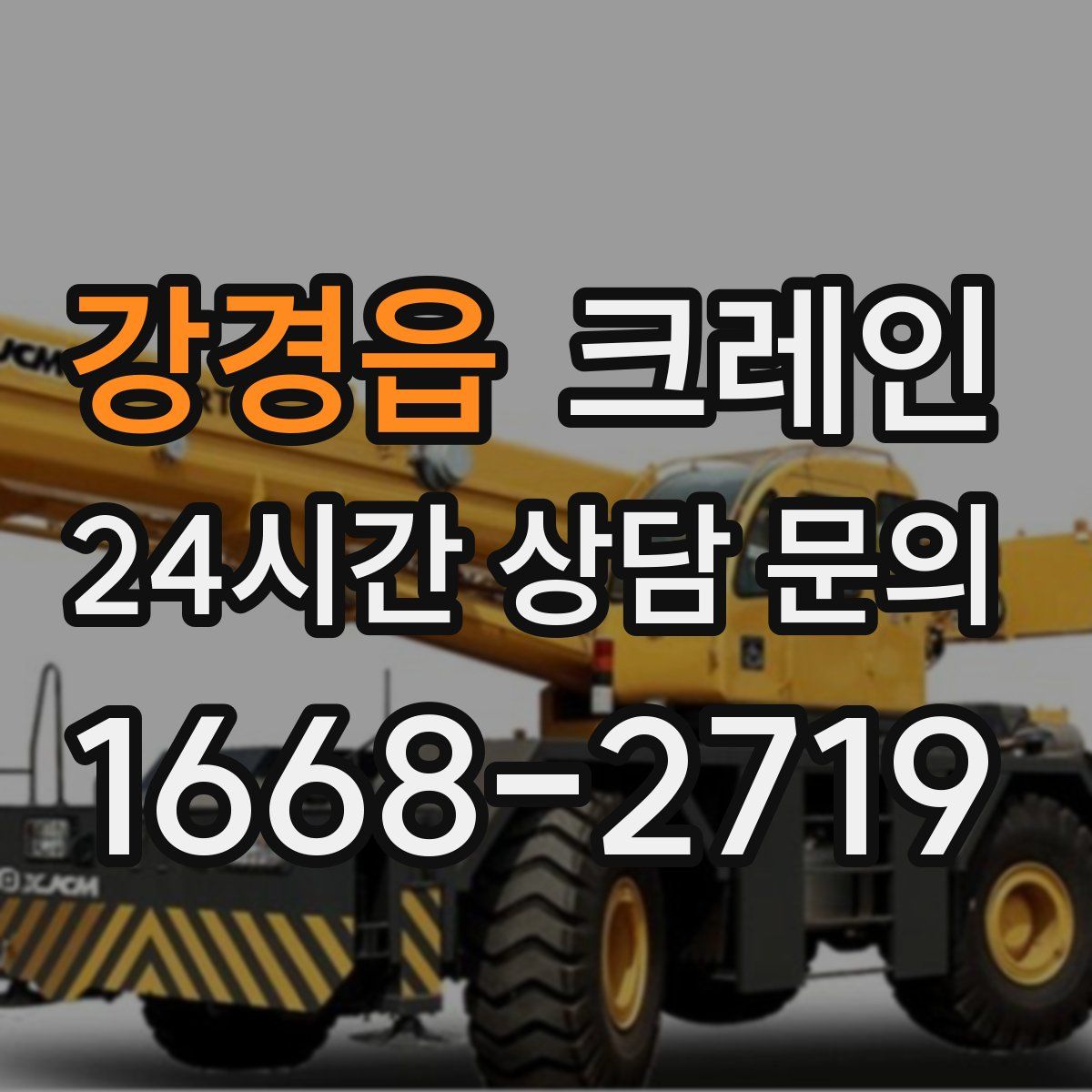 강경읍 카고 크레인