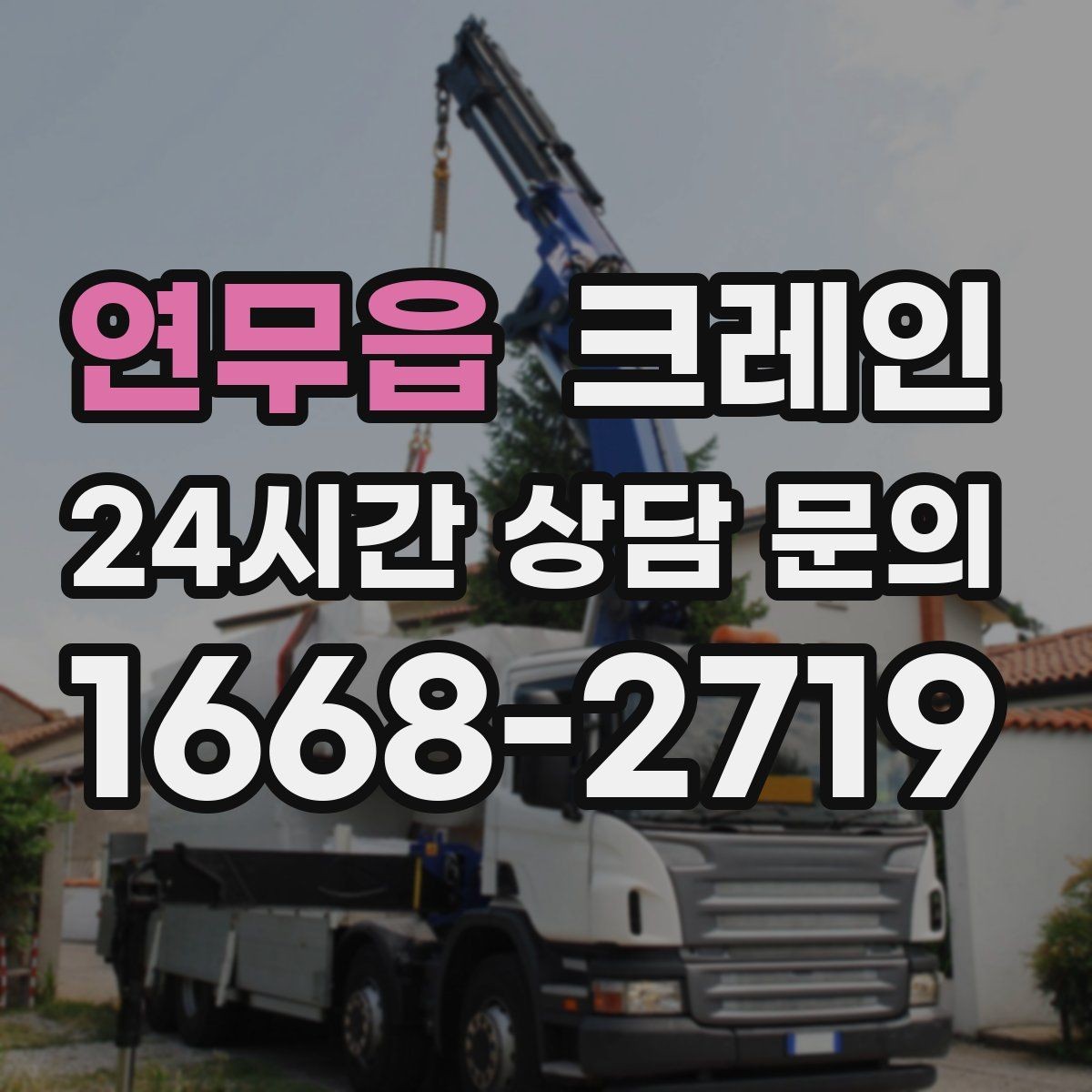 연무읍 크레인 일정 지키는 배차와 안전 관리