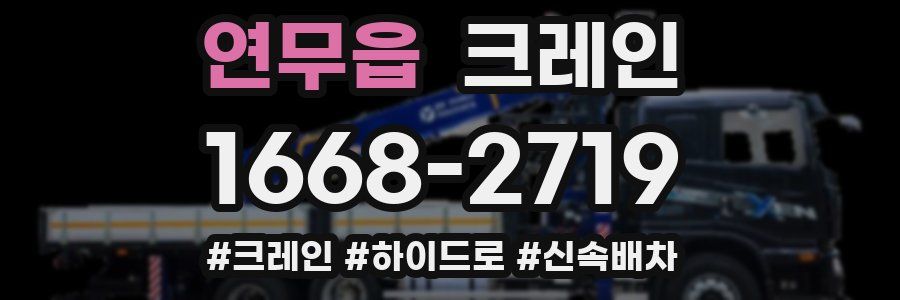 연무읍 크레인 작업