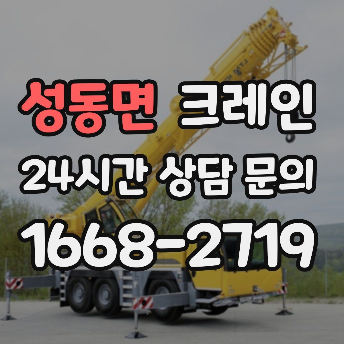 성동면 크레인 빠른 배차가 필요한 상황 정리