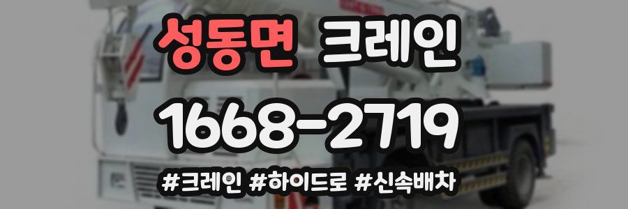 성동면 크레인 작업