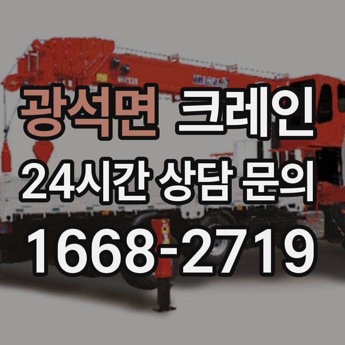 광석면 카고 크레인