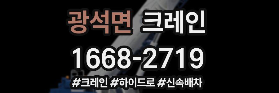 광석면 크레인 작업