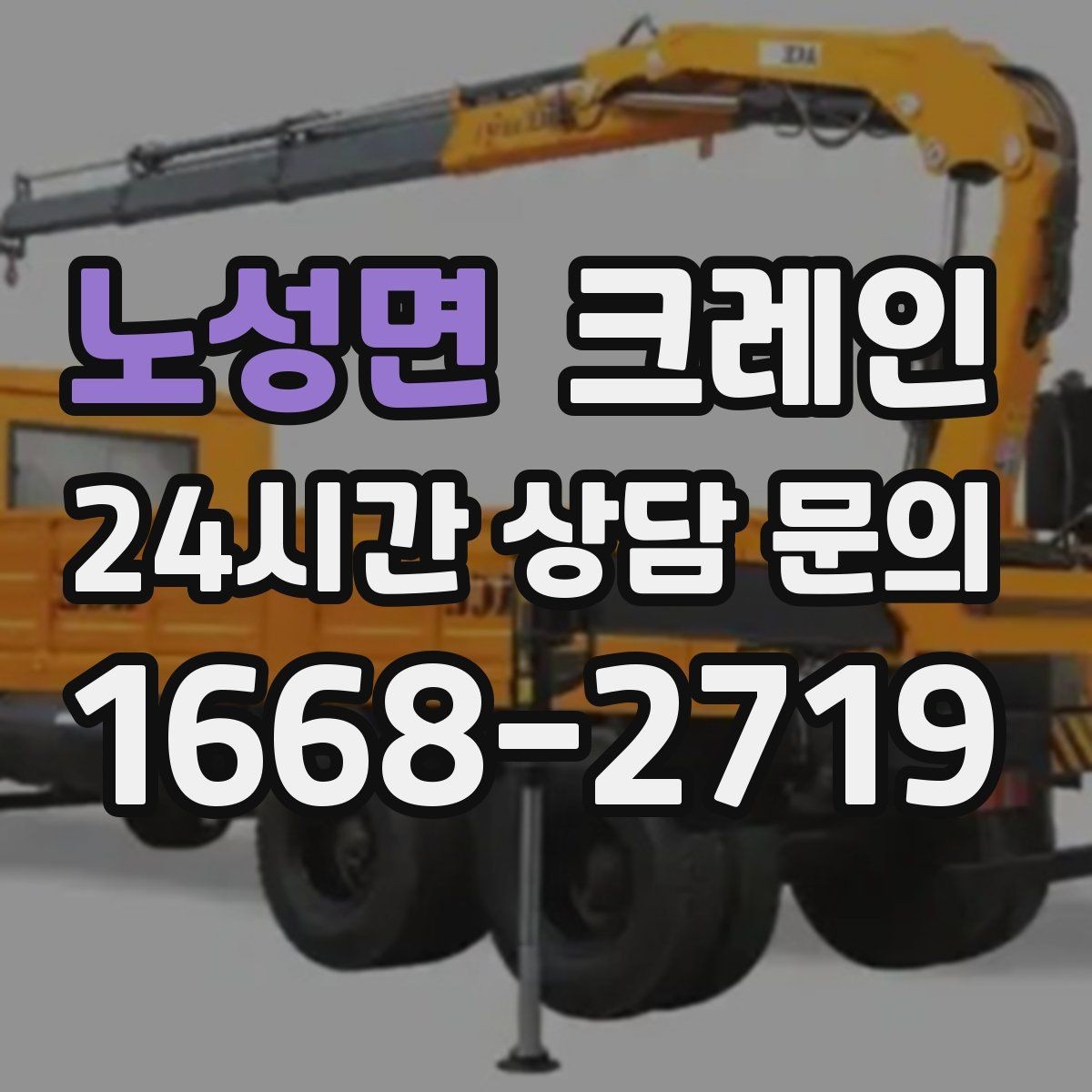 노성면 크레인 보일러 장비 반입 설치 안전 요령