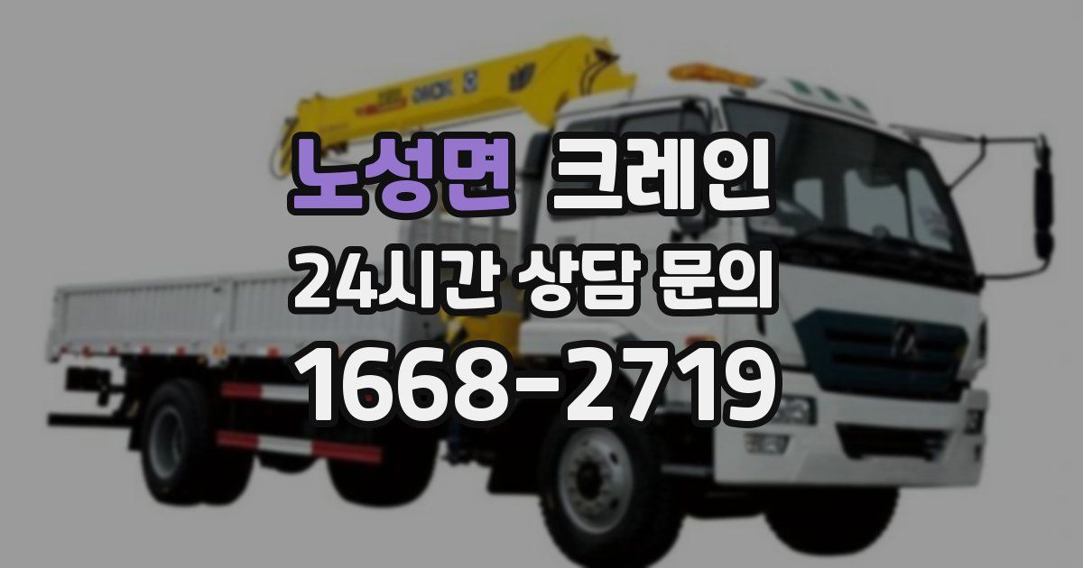 노성면 크레인