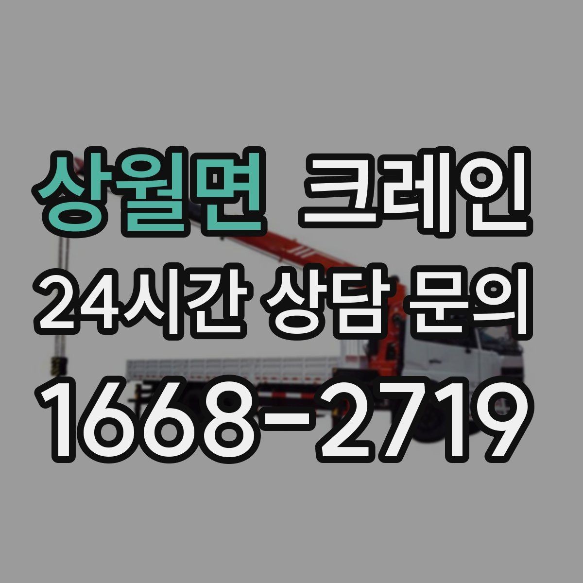 상월면 크레인 자재 무게를 모를 때 안전한 진행