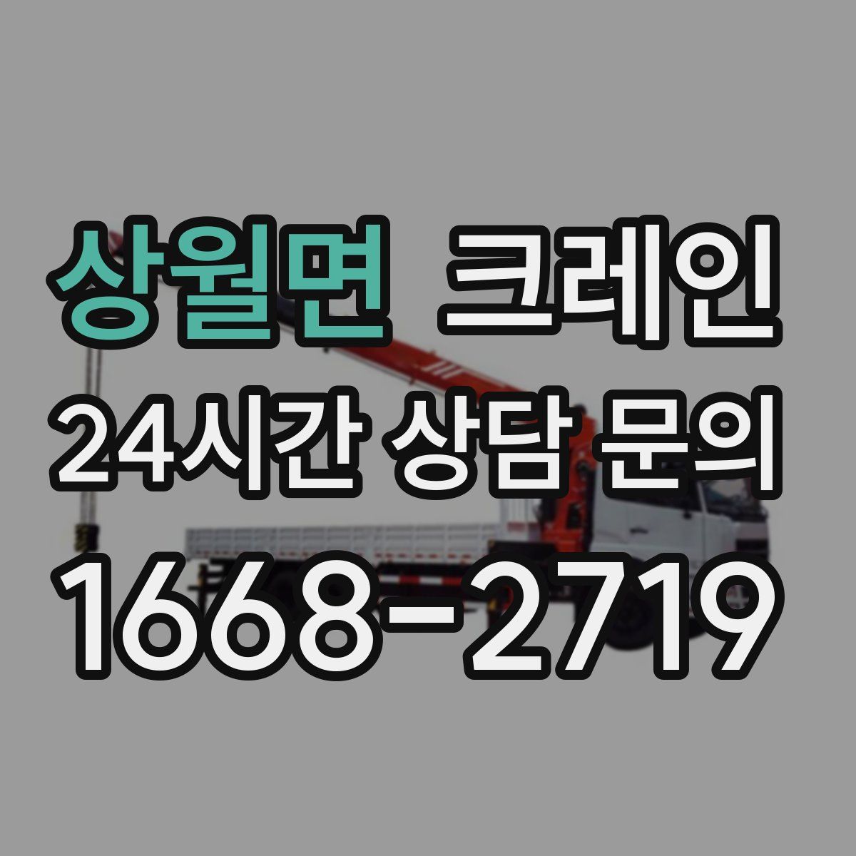 상월면 카고 크레인