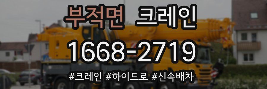 부적면 크레인 작업