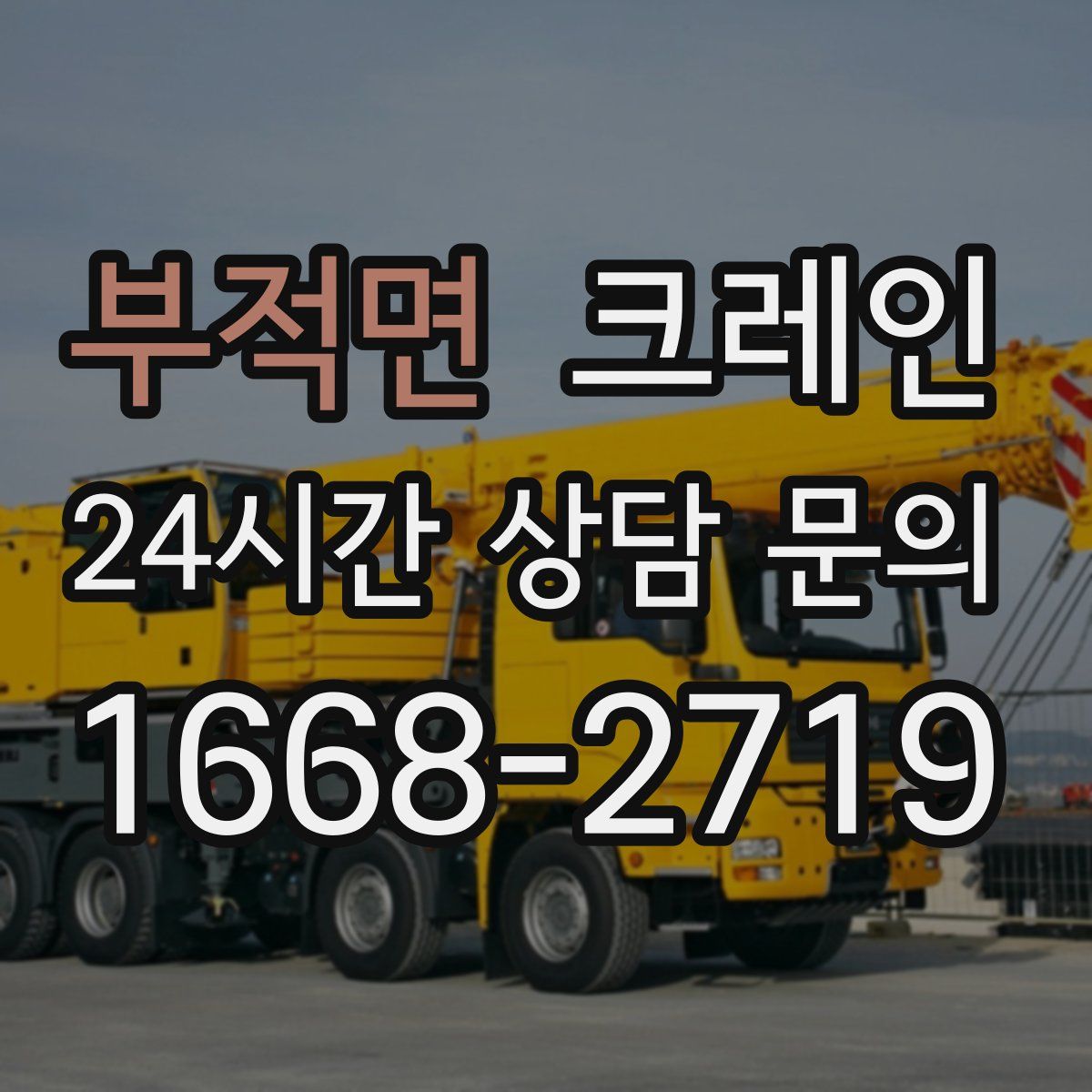 부적면 카고 크레인