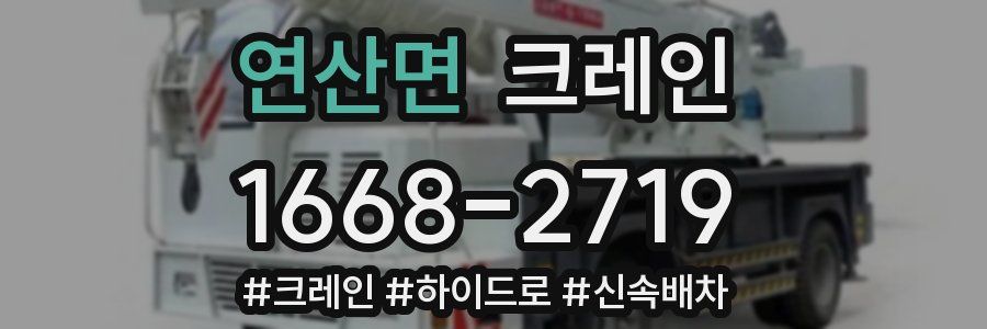 연산면 크레인 작업