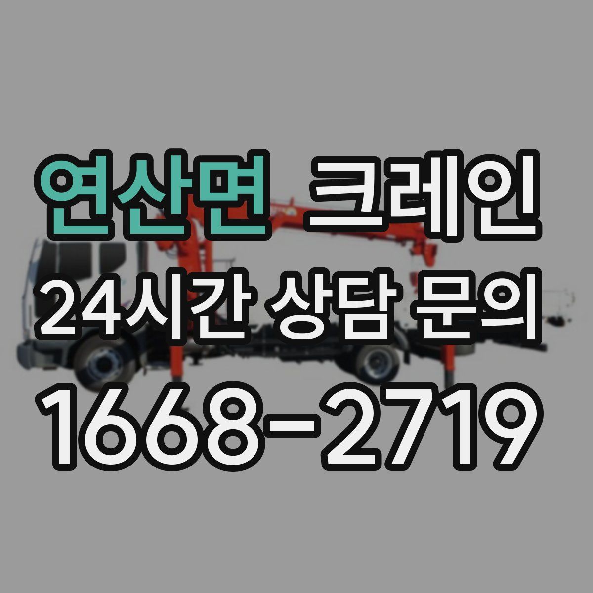 연산면 카고 크레인