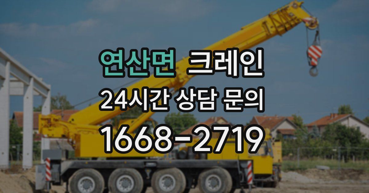 연산면 크레인