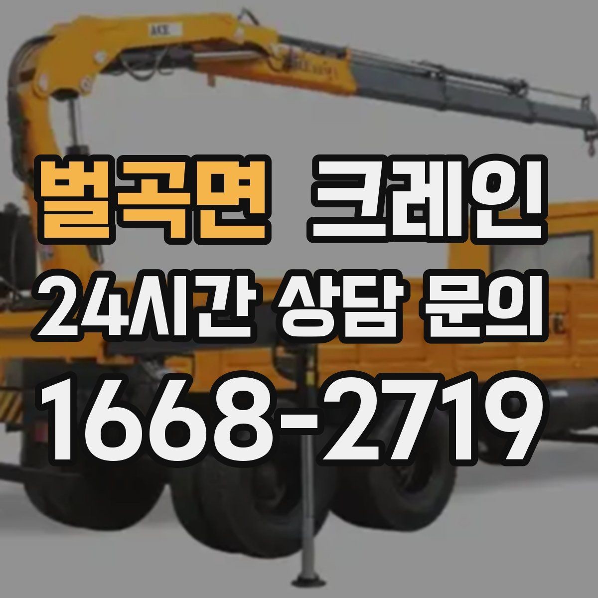 벌곡면 크레인 작업 반경부터 확인해야 하는 이유