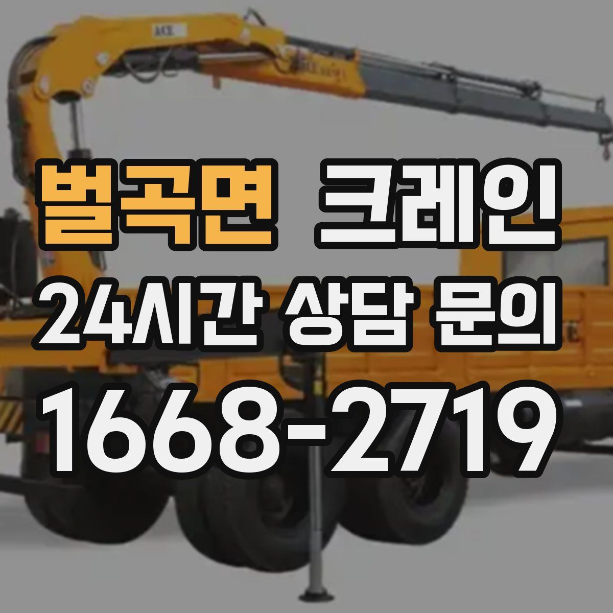 벌곡면 카고 크레인