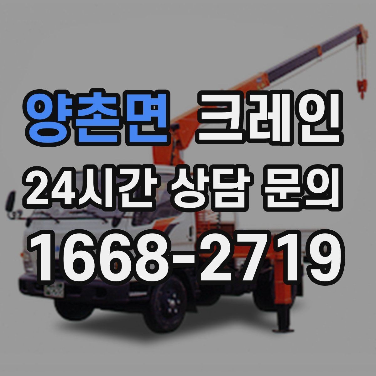 양촌면 크레인 받침대 사용이 필요한 상황