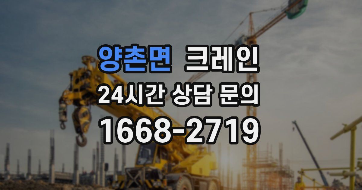 양촌면 크레인
