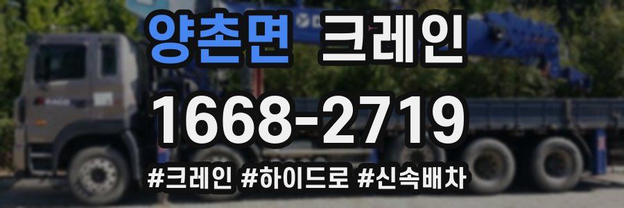 양촌면 크레인 작업