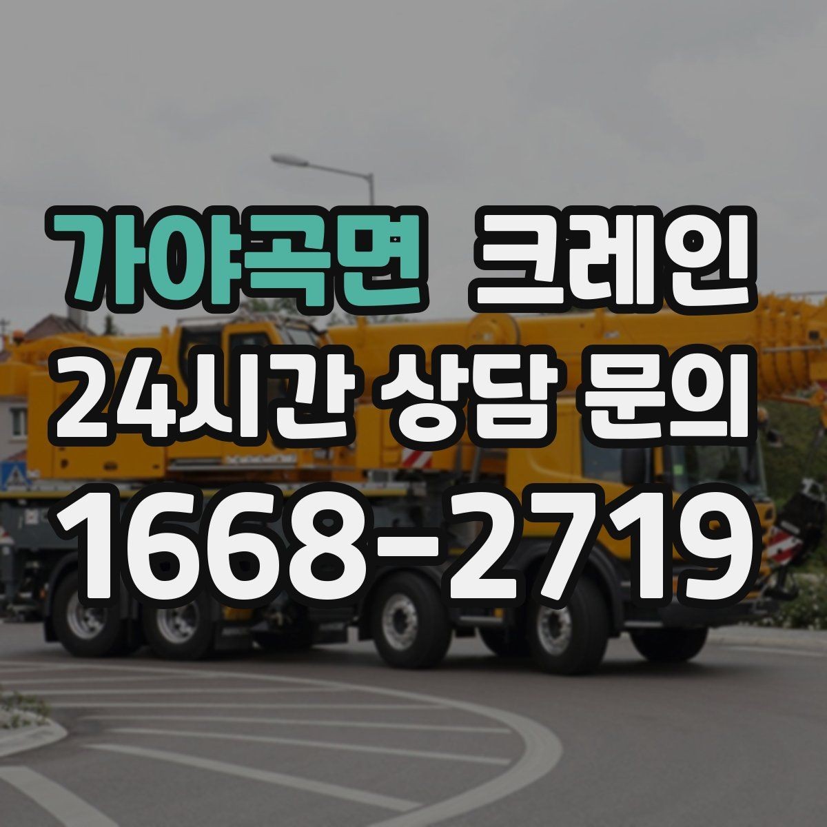 가야곡면 크레인 카고크레인으로 반복 하역 빠르게