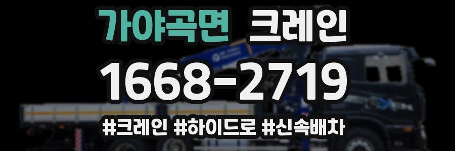 가야곡면 크레인 작업