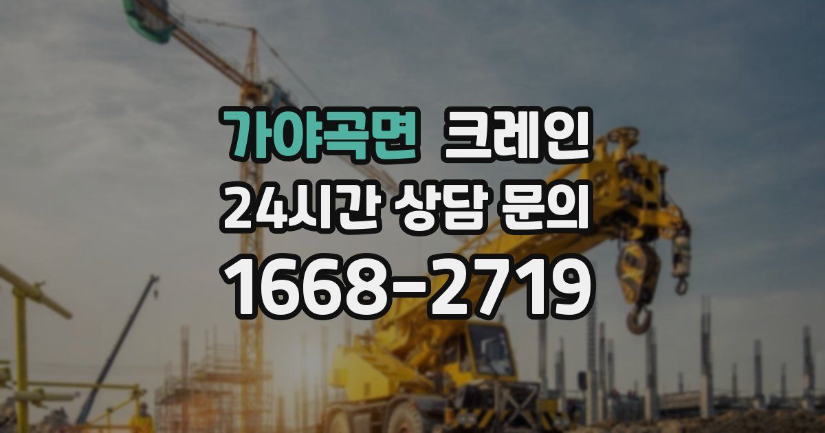 가야곡면 크레인