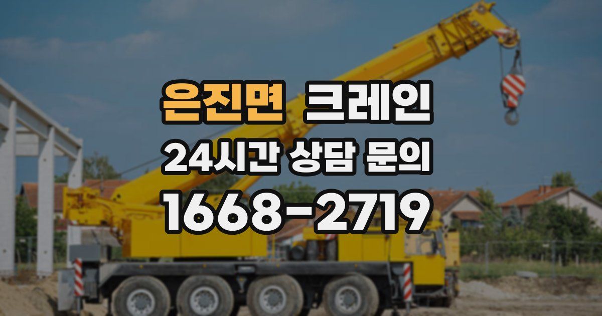 은진면 크레인