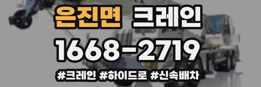 은진면 크레인 작업