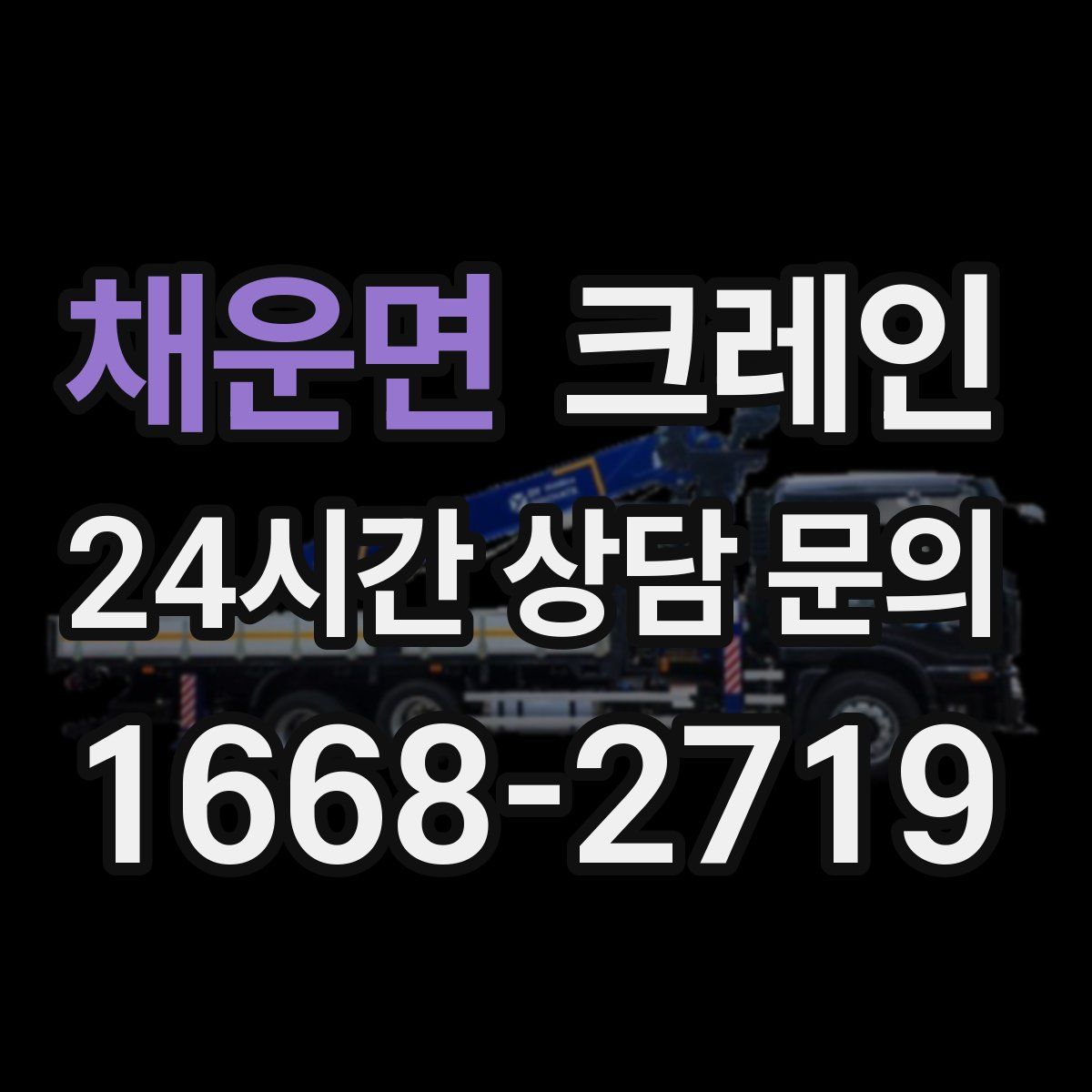 채운면 카고 크레인