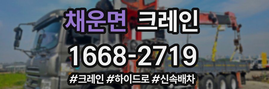 채운면 크레인 작업