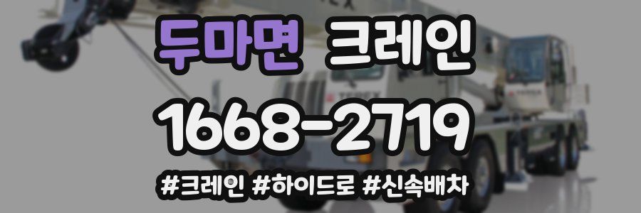 두마면 크레인 작업