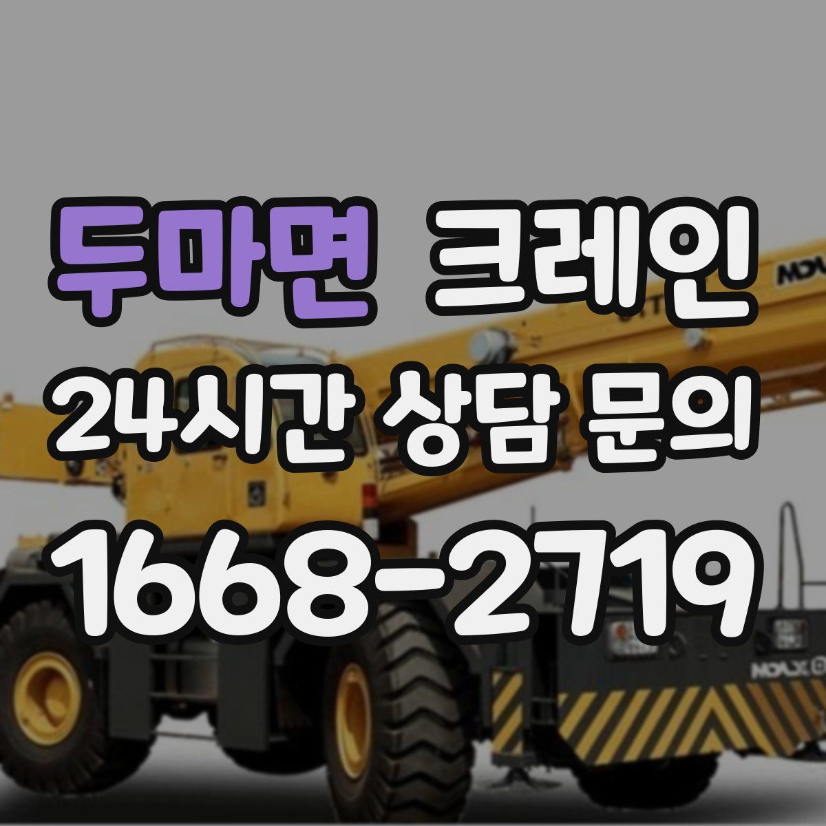 두마면 카고 크레인