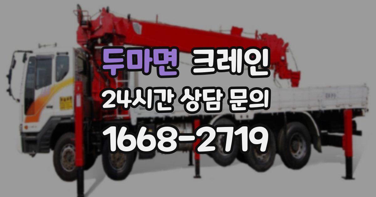 두마면 크레인