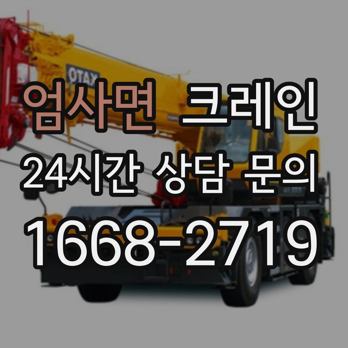 엄사면 크레인 야간 작업 전 조명 확보 체크