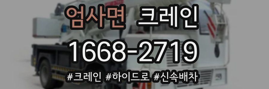 엄사면 크레인 작업