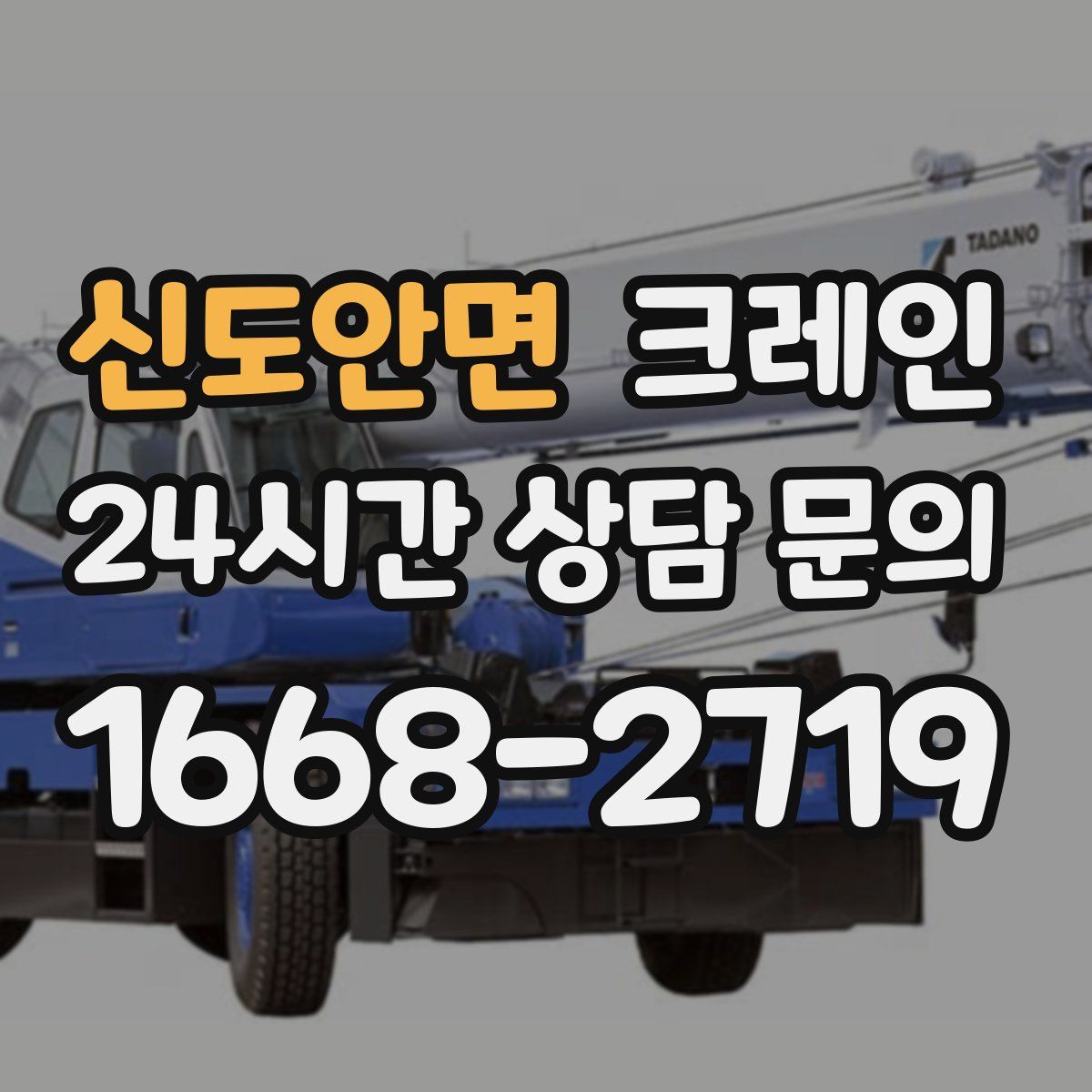 신도안면 카고 크레인