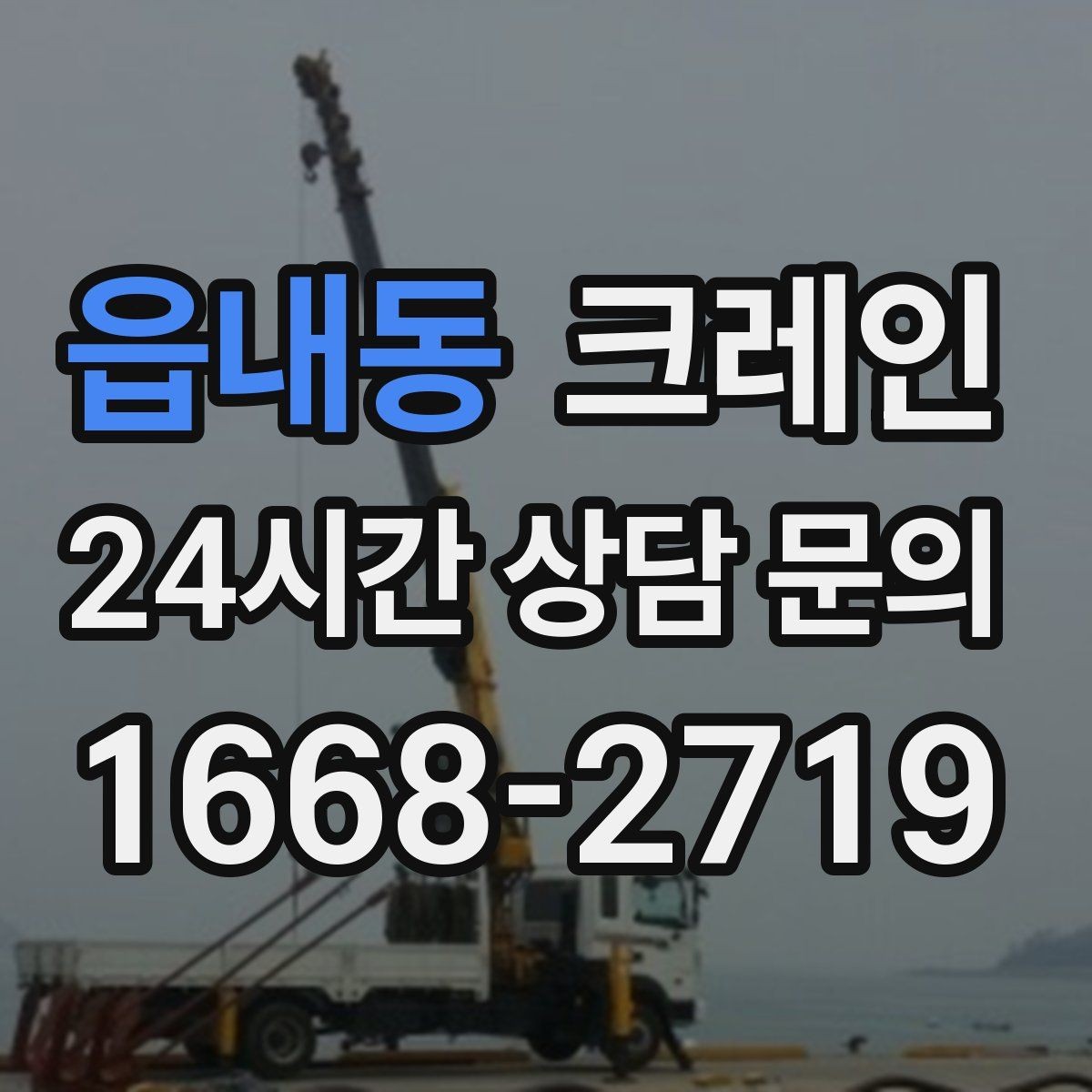 읍내동 크레인 도로 점유가 필요한 경우 준비 사항