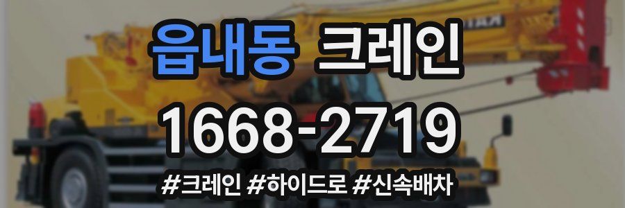읍내동 크레인 작업