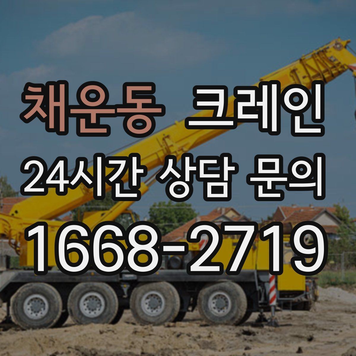 채운동 크레인 장비 종류별 장단점 한 번에 정리