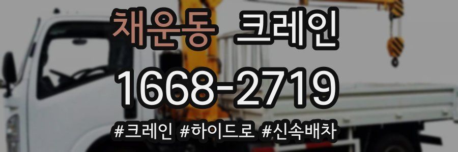 채운동 크레인 작업