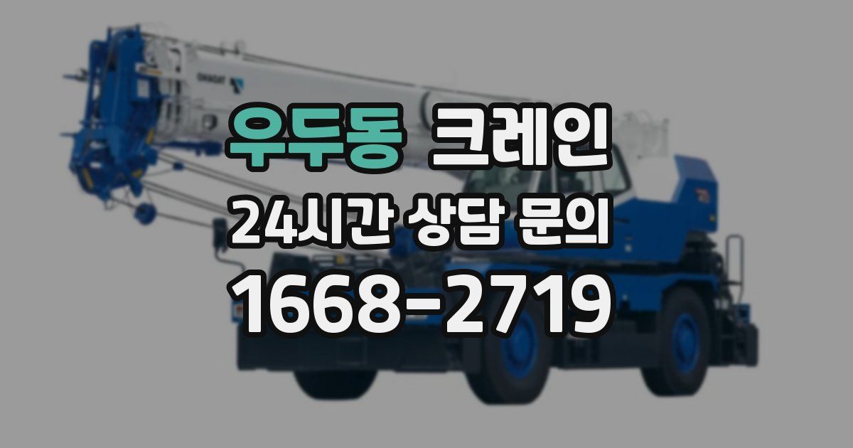 우두동 크레인