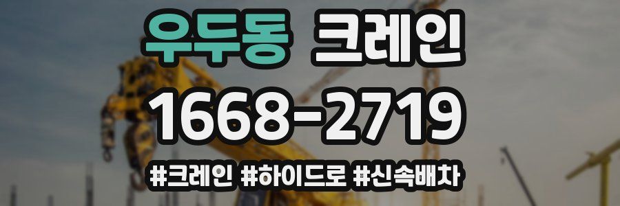 우두동 크레인 작업